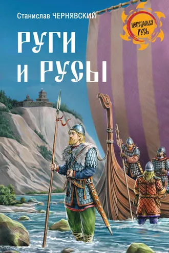 Обложка книги «Руги и русы»