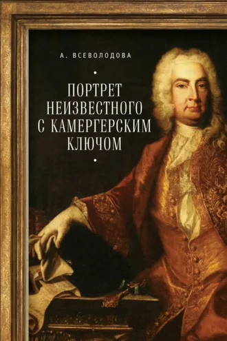 Обложка книги «Портрет неизвестного с камергерским ключом»