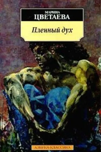 Обложка книги «Пленный дух»