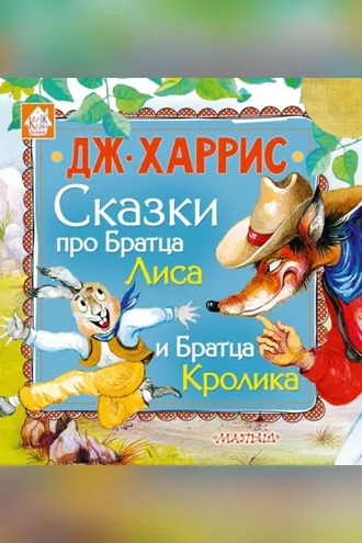 Обложка книги «Сказки про Братца Лиса и Братца Кролика (сборник)»