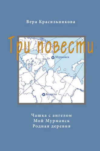 Обложка книги «Три повести (сборник)»
