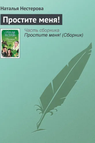Обложка книги «Простите меня!»