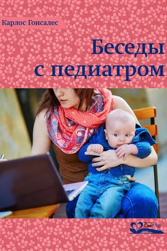 Обложка книги «Беседы с педиатром»