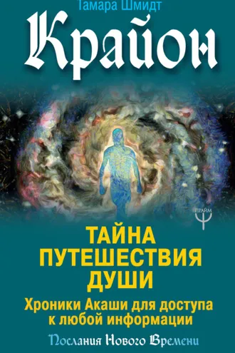 Обложка книги «Крайон. Тайна Путешествия Души. Хроники Акаши для доступа к любой информации»