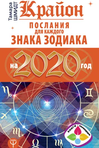 Обложка книги «Крайон. Послания для каждого знака Зодиака на 2020 год»