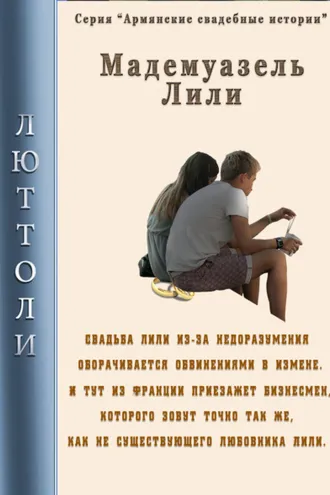 Обложка книги «Мадмуазель Лили»