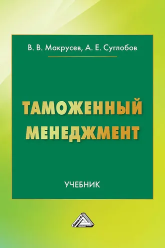 Обложка книги «Таможенный менеджмент»