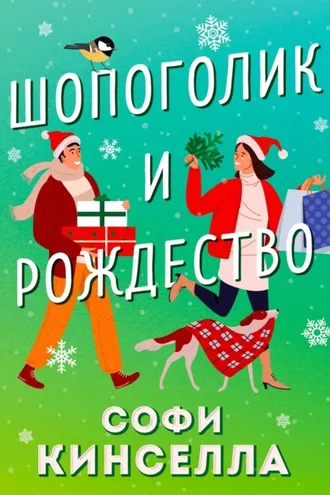 Обложка книги «Шопоголик и Рождество»