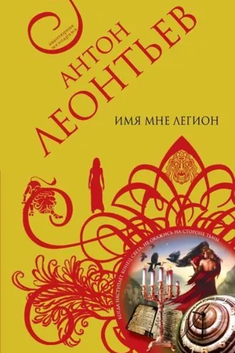 Обложка книги «Имя мне легион»