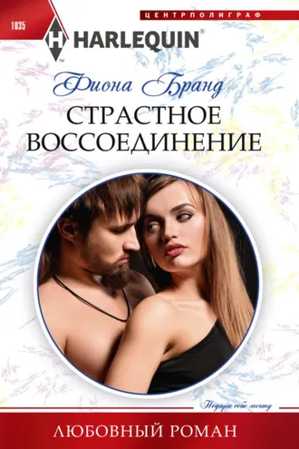 Обложка книги «Страстное воссоединение»