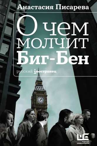 Обложка книги «О чем молчит Биг-Бен»