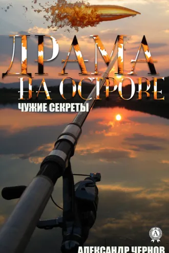 Обложка книги «Драма на острове»