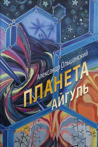 Обложка книги «Планета Айгуль»