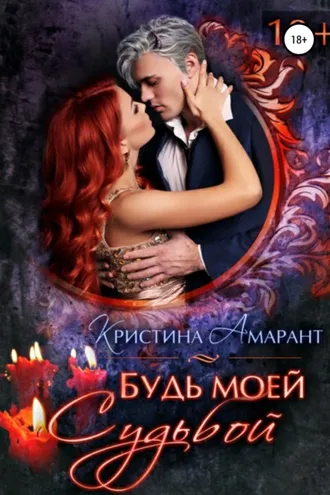 Обложка книги «Будь моей судьбой»