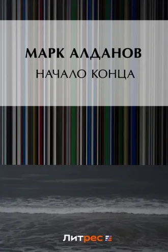 Обложка книги «Начало конца»