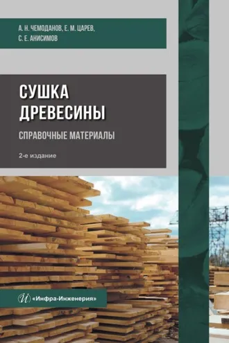 Обложка книги «Сушка древесины. Справочные материалы»