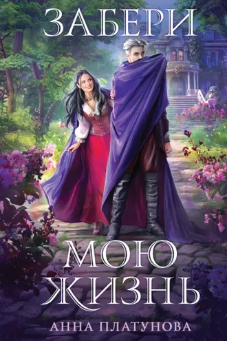 Обложка книги «Забери мою жизнь»