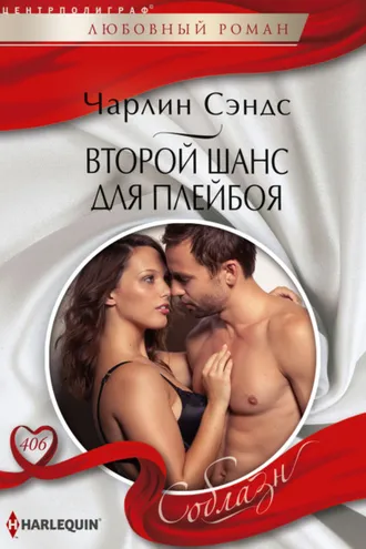 Обложка книги «Второй шанс для плейбоя»
