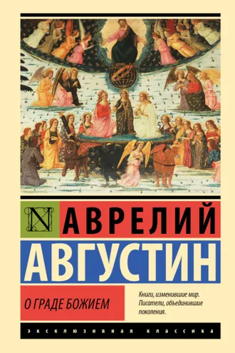 Обложка книги «О граде Божием»