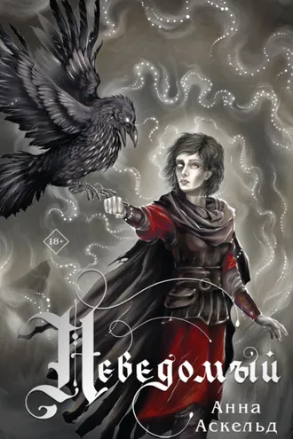Обложка книги «Неведомый»