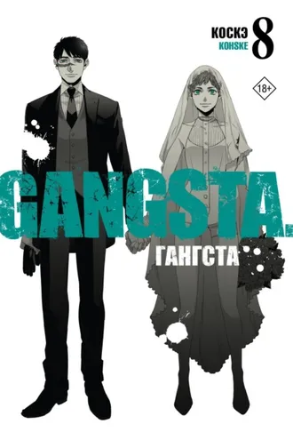 Обложка книги «Гангста. Gangsta. Том 8»