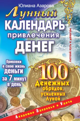 Обложка книги «Лунный календарь привлечения денег. 100 денежных обрядов, усиленных Луной»