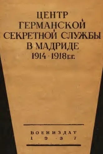 Обложка книги «Центр германской секретной службы в Мадриде в 1914-1918 гг.»