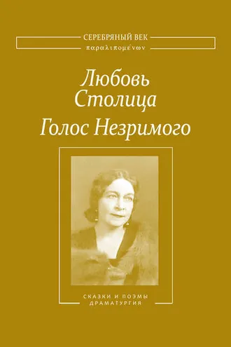 Обложка книги «Голос Незримого. Том 2»