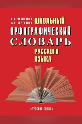 Обложка книги «Школьный орфографический словарь русского языка»