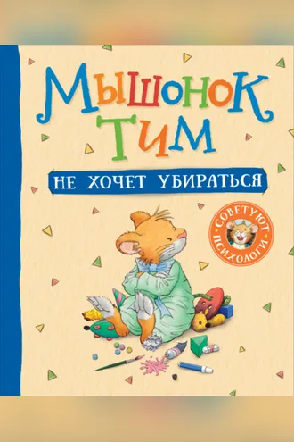 Обложка книги «Мышонок Тим не хочет убираться»