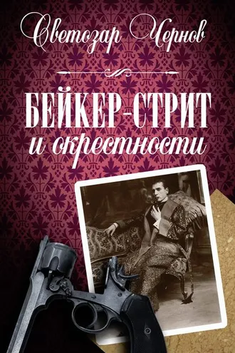 Обложка книги «Бейкер-стрит и окрестности»