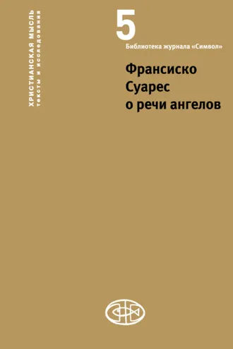 Обложка книги «Франсиско Суарес о речи ангелов»