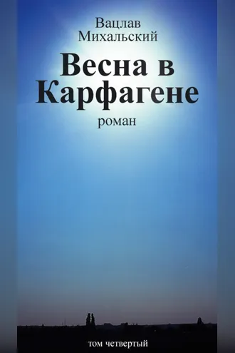 Обложка книги «Собрание сочинений в десяти томах. Том четвертый. Весна в Карфагене»