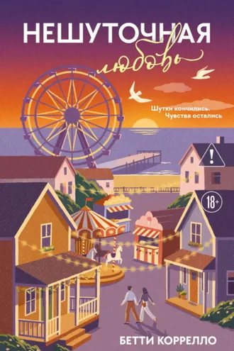 Обложка книги «Нешуточная любовь»
