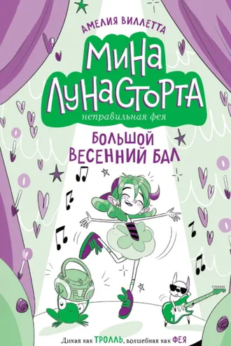 Обложка книги «Большой весенний бал»