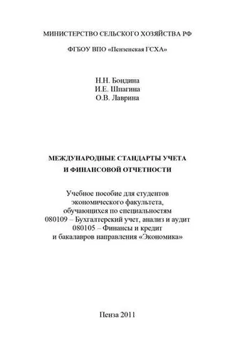 Обложка книги «Международные стандарты учета и финансовой отчетности»