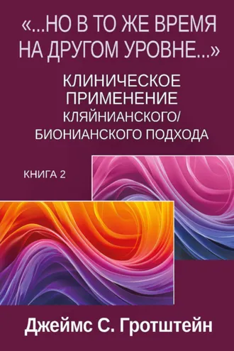 Обложка книги ««…Но в то же время на другом уровне…». Книга 2. Клиническое применение кляйнианского/бионианского подхода»
