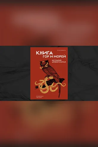 Обложка книги «Книга гор и морей. Бестиарий Древнего Китая»