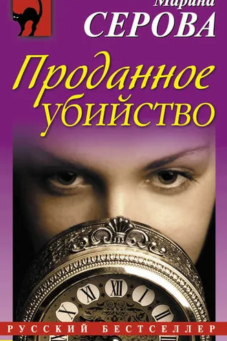 Обложка книги «Проданное убийство»