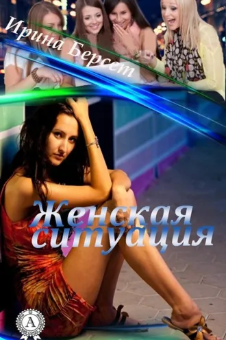 Обложка книги «Женская ситуация»
