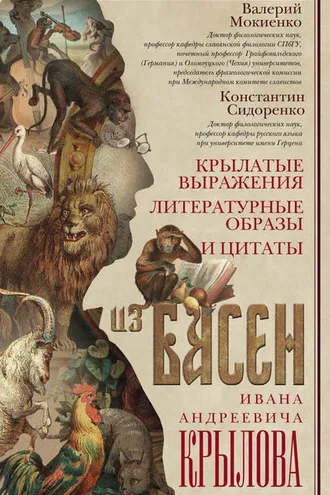 Обложка книги «Крылатые выражения, литературные образы и цитаты из басен Ивана Андреевича Крылова»