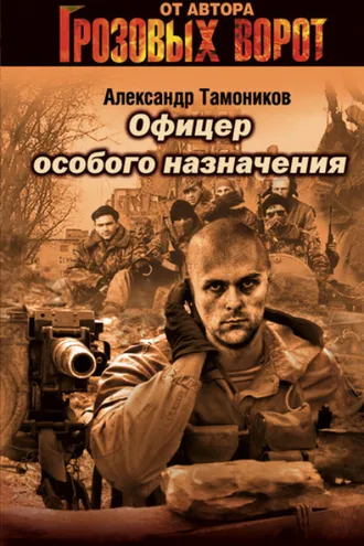 Обложка книги «Офицер особого назначения»