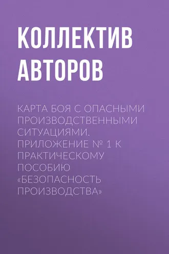 Обложка книги «Карта боя с опасными производственными ситуациями. Приложение № 1 к практическому пособию «Безопасность производства»»