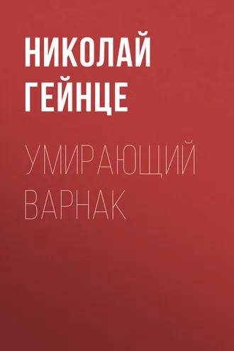 Обложка книги «Умирающий варнак»