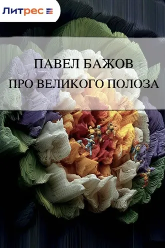 Обложка книги «Про Великого Полоза»