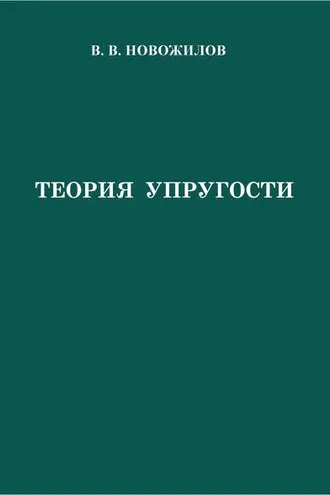 Обложка книги «Теория упругости»