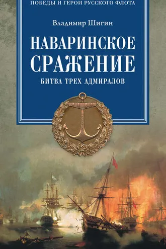 Обложка книги «Наваринское сражение. Битва трех адмиралов»