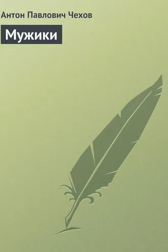 Обложка книги «Мужики»
