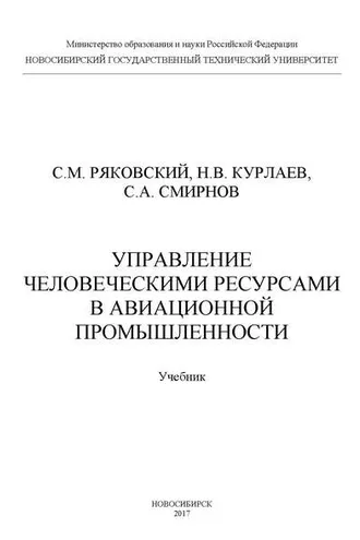 Обложка книги «Управление человеческими ресурсами в авиационной промышленности»