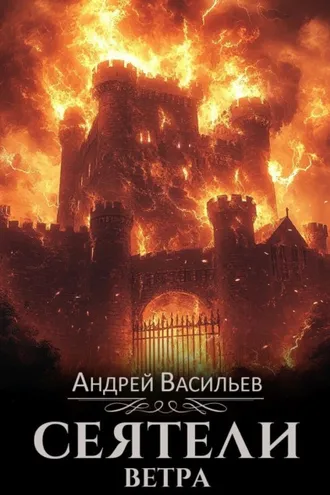 Обложка книги «Сеятели ветра»